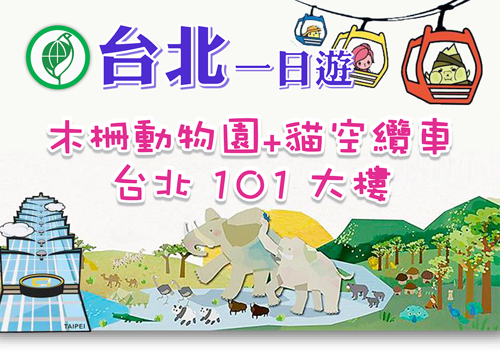 台北一日遊-木柵動物園+貓空纜車．台北101大樓