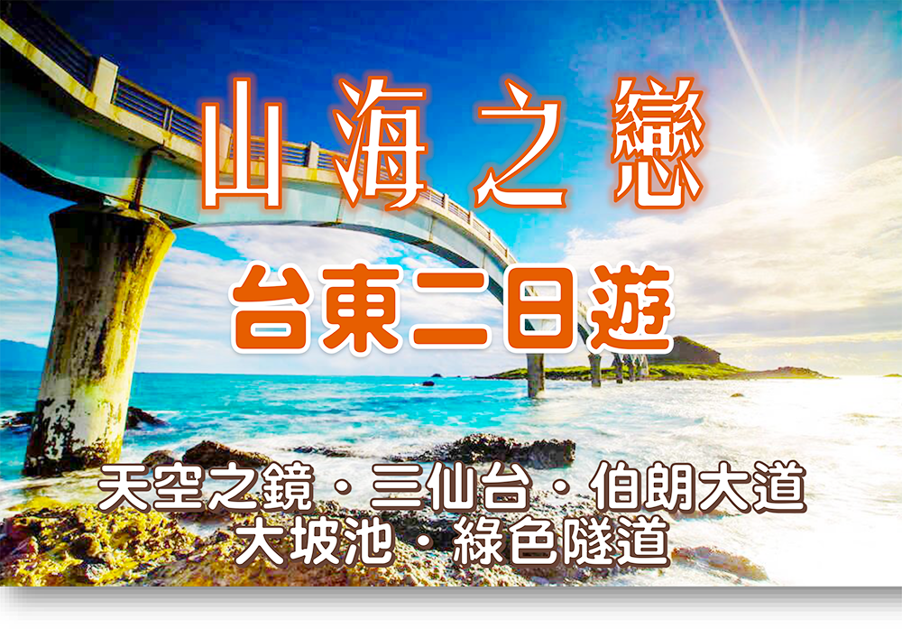 台東山海之戀2日遊