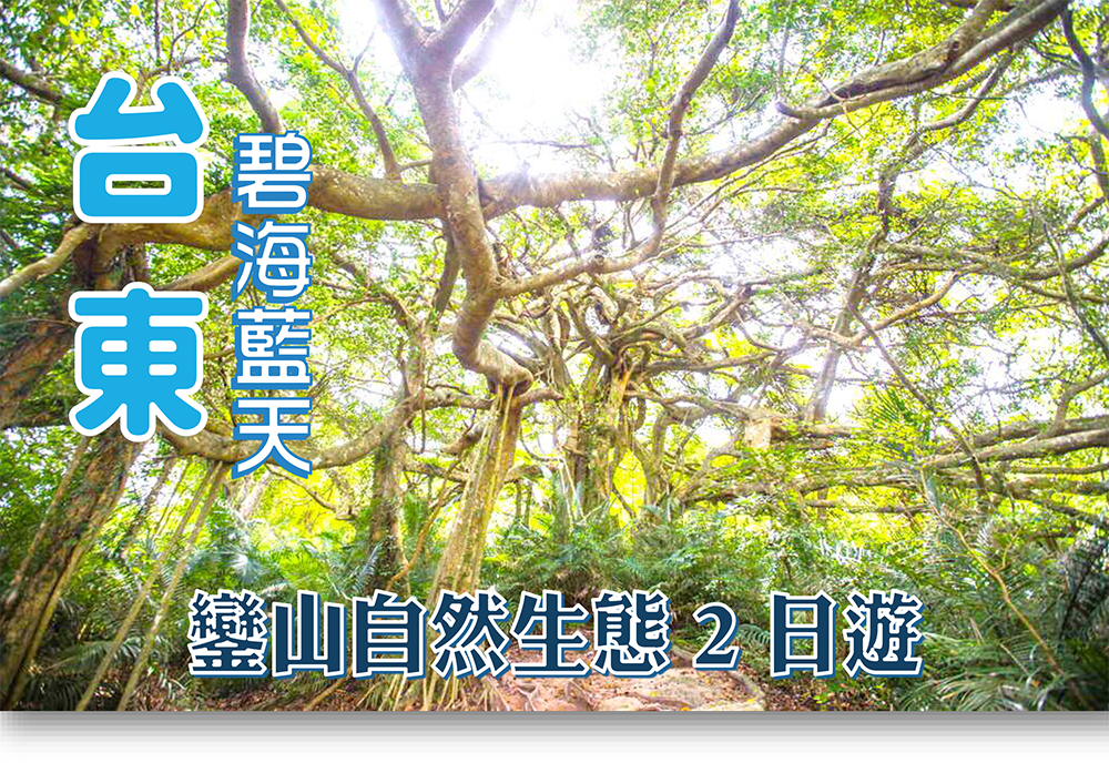 台東碧海藍天．鑾山自然生態2日遊