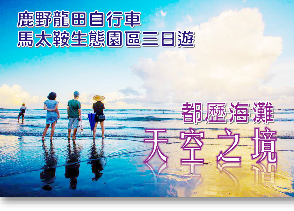 台東都歷海灘﹙天空之境﹚．鹿野龍田自行車．馬太鞍生態園區三日遊