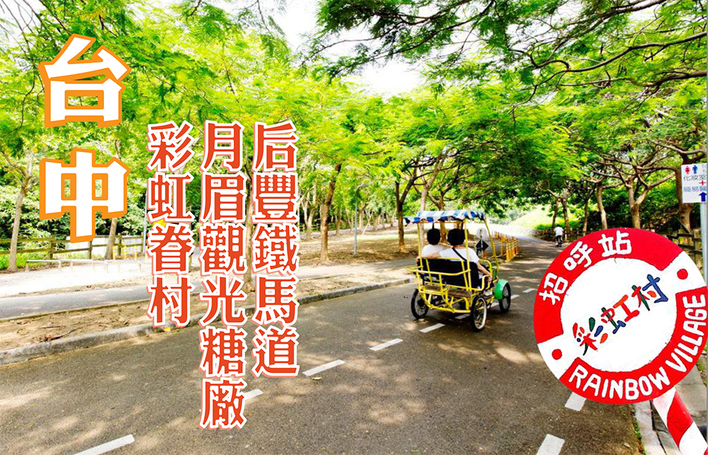 后豐鐵馬道．月眉觀光糖廠．彩虹眷村一日遊