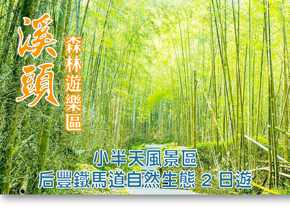 溪頭森林遊樂區．小半天風景區．后豐鐵馬道自然生態2日遊