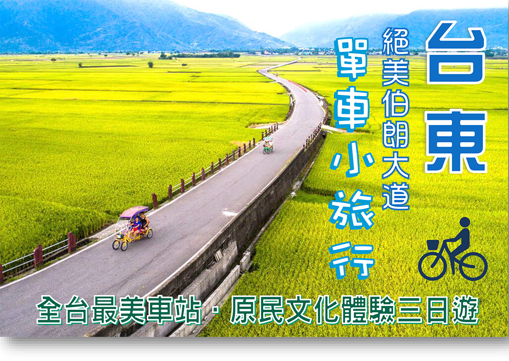 絕美伯朗大道～單車小旅行．全台最美車站．原民文化體驗三日遊