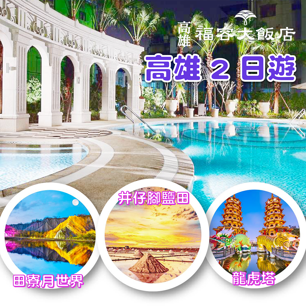 高雄福容2日之旅