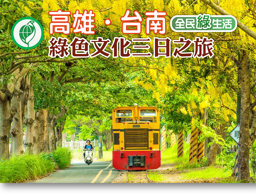 高雄．台南 綠色文化三日之旅
