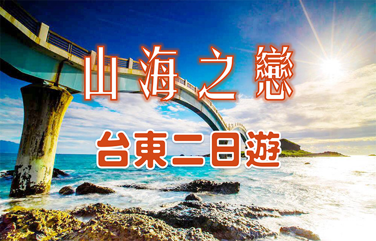 台東山海之戀2日遊