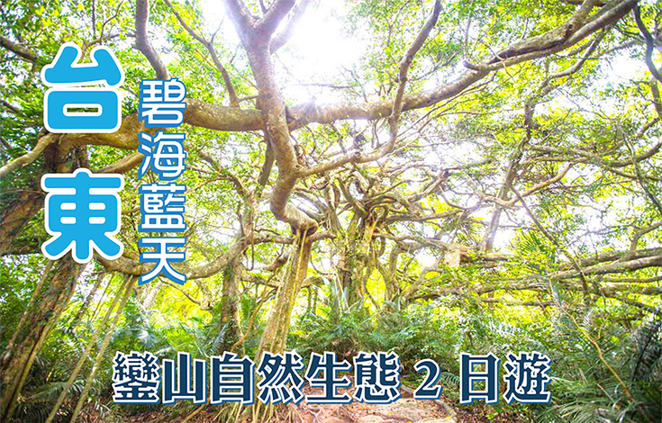 台東碧海藍天．鑾山自然生態2日遊