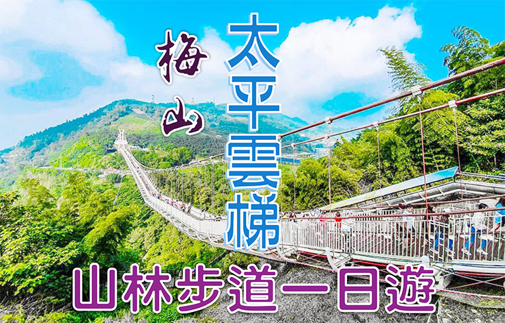 梅山太平雲梯～山林步道一日遊