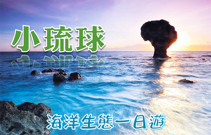 小琉球海洋生態一日遊