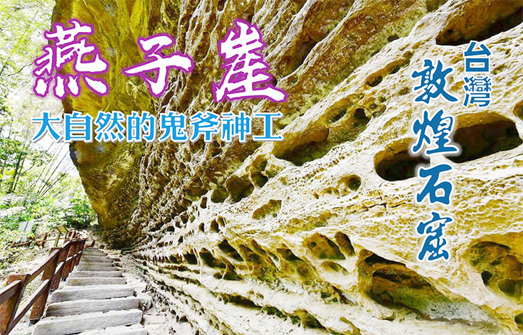 瑞里燕子崖〜大自然的鬼斧神工．台灣敦煌石窟二日遊
