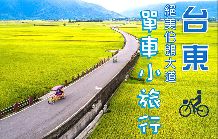 絕美伯朗大道～單車小旅行．原民文化體驗三日遊