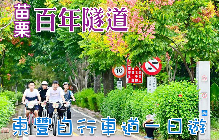 苗栗百年隧道．東豐自行車道一日遊