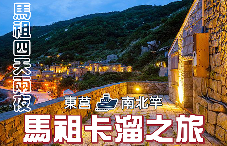 馬祖卡溜之旅(馬祖四天兩夜-船來船回-東莒．南北竿