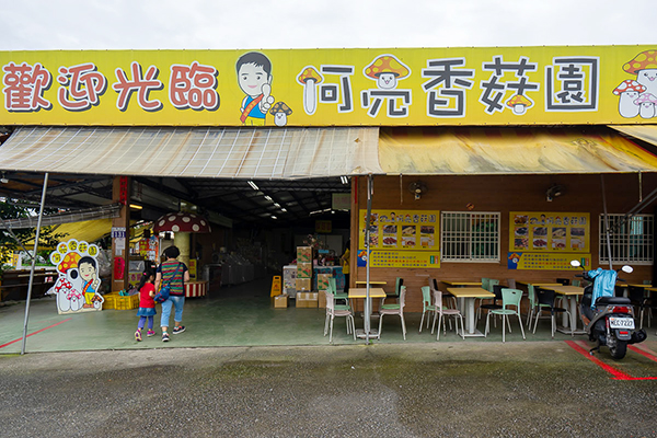 阿亮香菇園