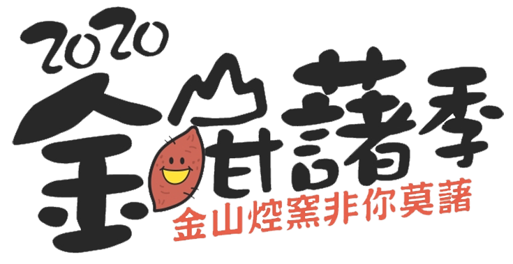 2020金山甘藷季