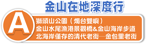 2020金山甘藷季-A行程