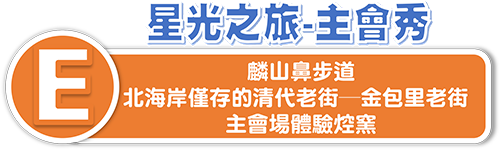 2020金山甘藷季-E行程