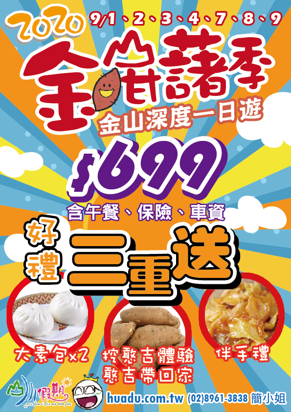 2020金山甘藷季在地深度一日遊