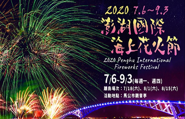 補助名額 暢遊 2020 澎湖花火節
