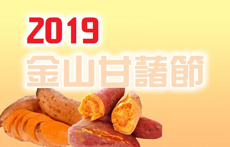 2019新北健康三寶金山甘藷節-新北歡樂遊