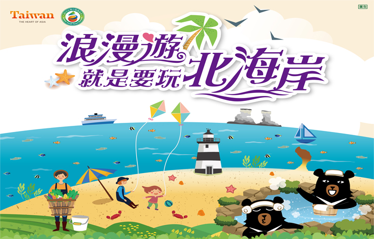 北海岸 蔚藍輕旅行 --溫泉泡湯