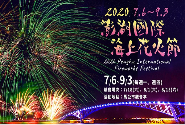 補助名額 暢遊 2020 澎湖花火節